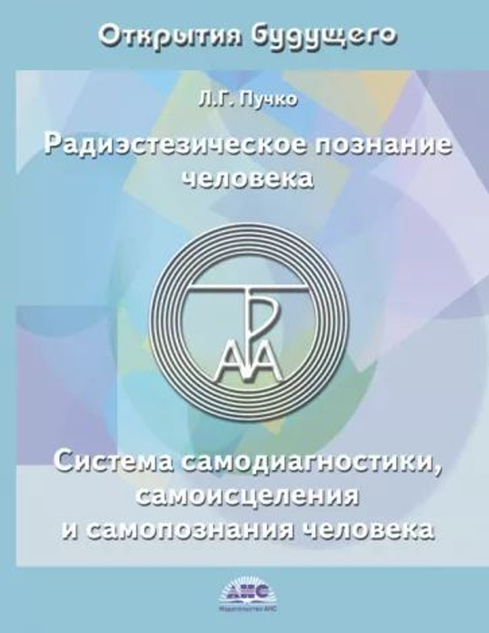 Радиэстезическое познание человека. Система самодиагностики, самоисцеления и самопознания человека