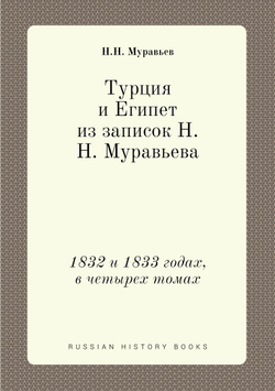 Турция и Египет из записок Н.Н. Муравьева. 1832 и 1833 годах, в четырех томах | Н.Н. Муравьев