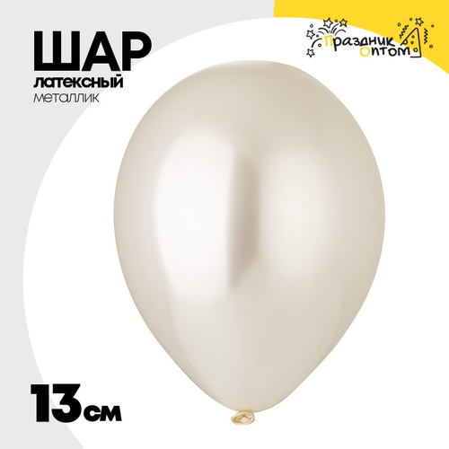 Шар латексный Металлик 13 см (Белый)