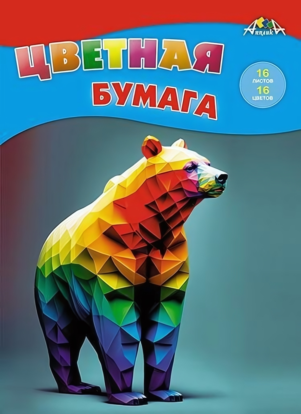 Бумага цветная А4 16л, 16цв "Цветной медведь" на скобе (Апплика)