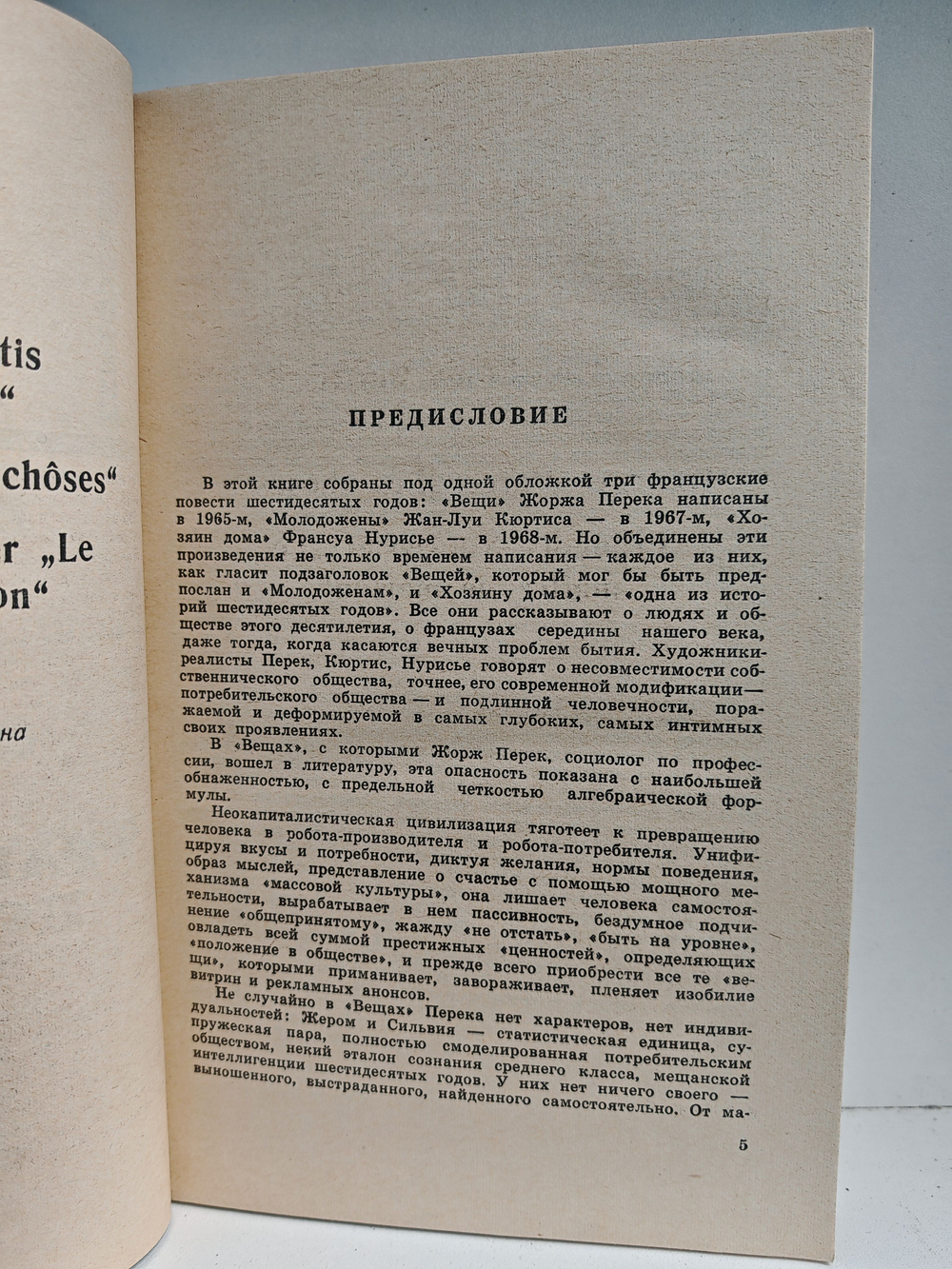 Французские повести: Молодожены; Вещи; Хозяин дома