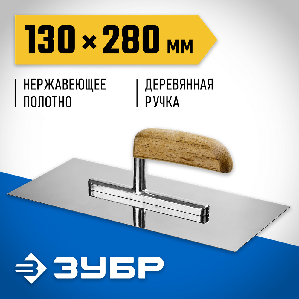 ЗУБР 130 х 280 мм, буковая ручка, штукатурная гладилка, Профессионал (0806)