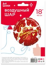 Шар (18''/46 см) Круг, С Днем Рождения! (цветы и золотое сердечко), 1 шт. в уп.