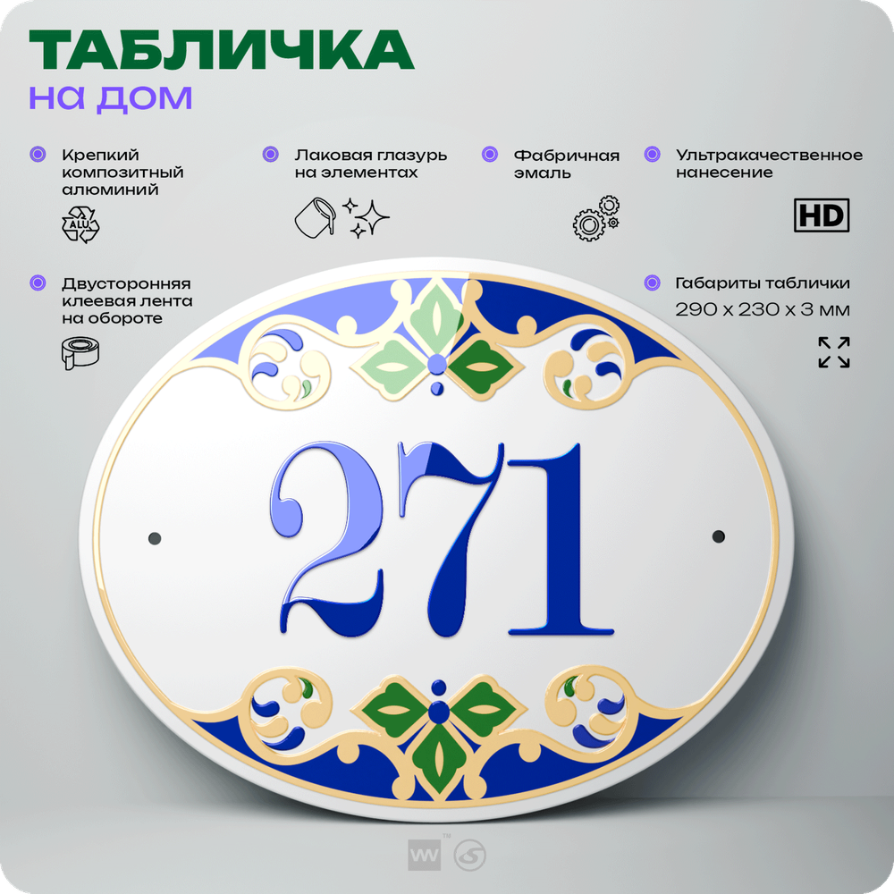 Адресная табличка с номером дома 271, на фасад и забор, на дверь, овальная в средиземноморском стиле, 29х23 см, Айдентика Технолоджи