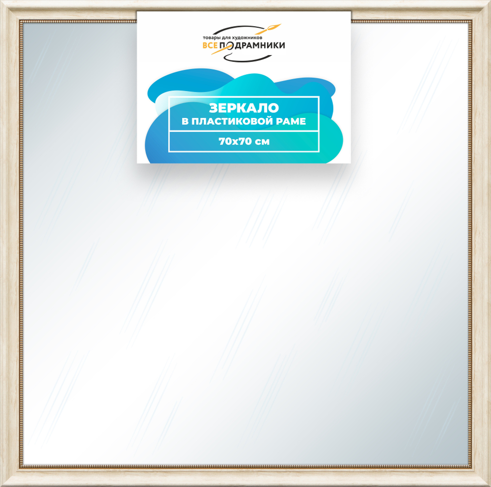Зеркало настенное в раме 70x70