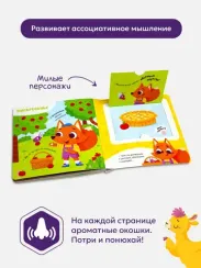 Книга с ароматами "Чем пахнет неделя" серии "Ароматные странички"