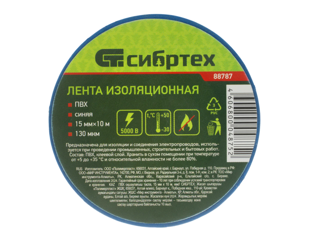 Изолента СИБРТЕХ ПВХ, 15 мм х 10 м, 130 мкм, синяя 88787