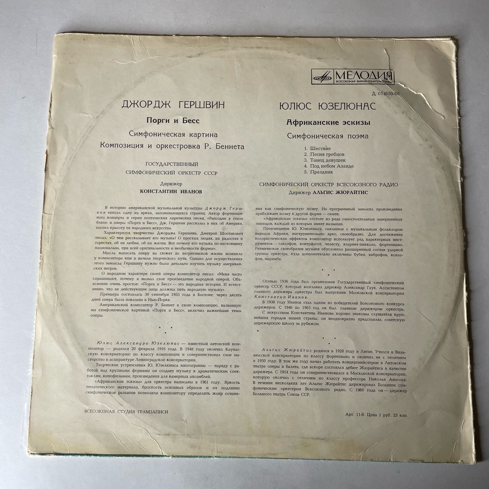 Винтажная виниловая пластинка LP Дж. Гершвин George Gershwin, Ю. Юзелюнас, Гос. , К. Иванов, А. Жюрайтис, Порги И Бесс, Африканские Эскизы (СССР 1971)