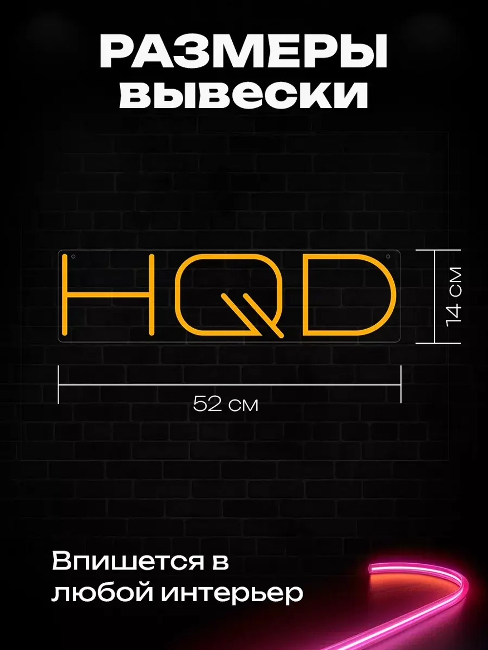 Неоновая вывеска "HQD"