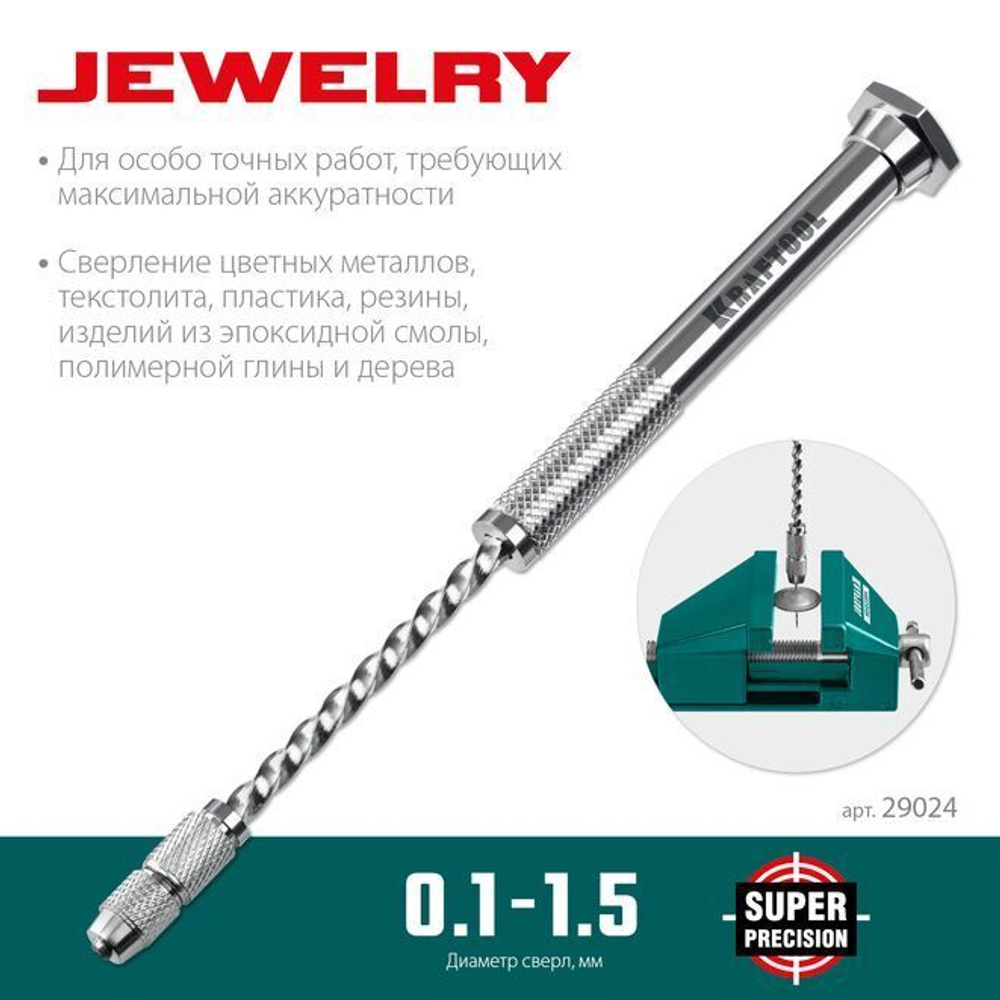 Ручная дрель мини d 0,1-1,5мм KRAFTOOL Jewelry для ювелирных и электронных работ