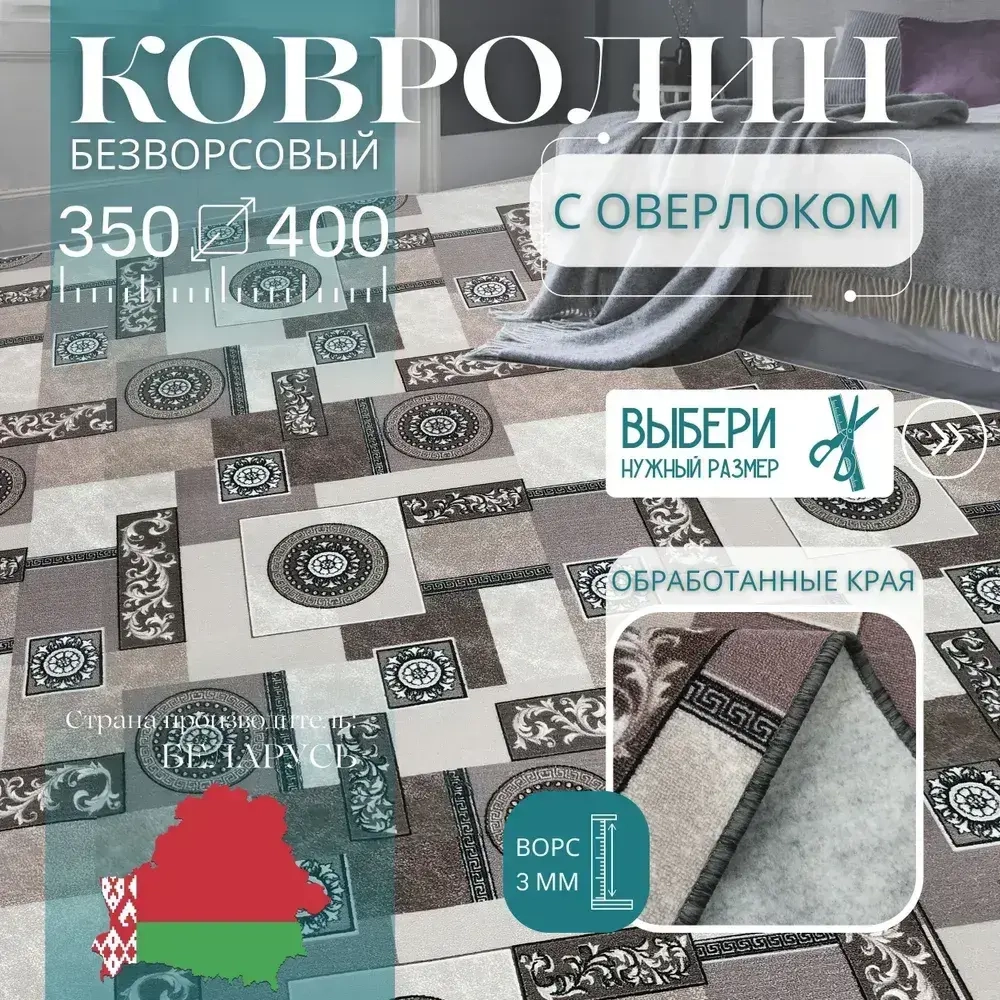 Ковролин метражом 3,5х4 м, без ворса "Пэчворк", бежево-коричневый с оверлоком
