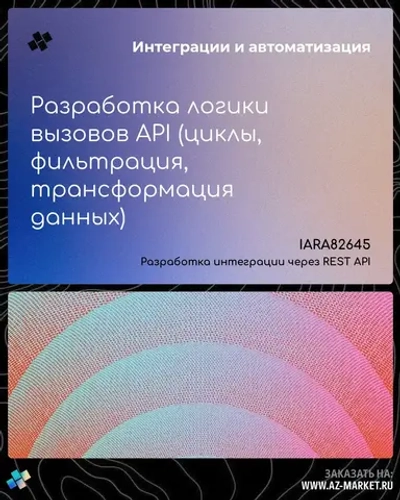 Разработка логики вызовов API (циклы, фильтрация, трансформация данных)