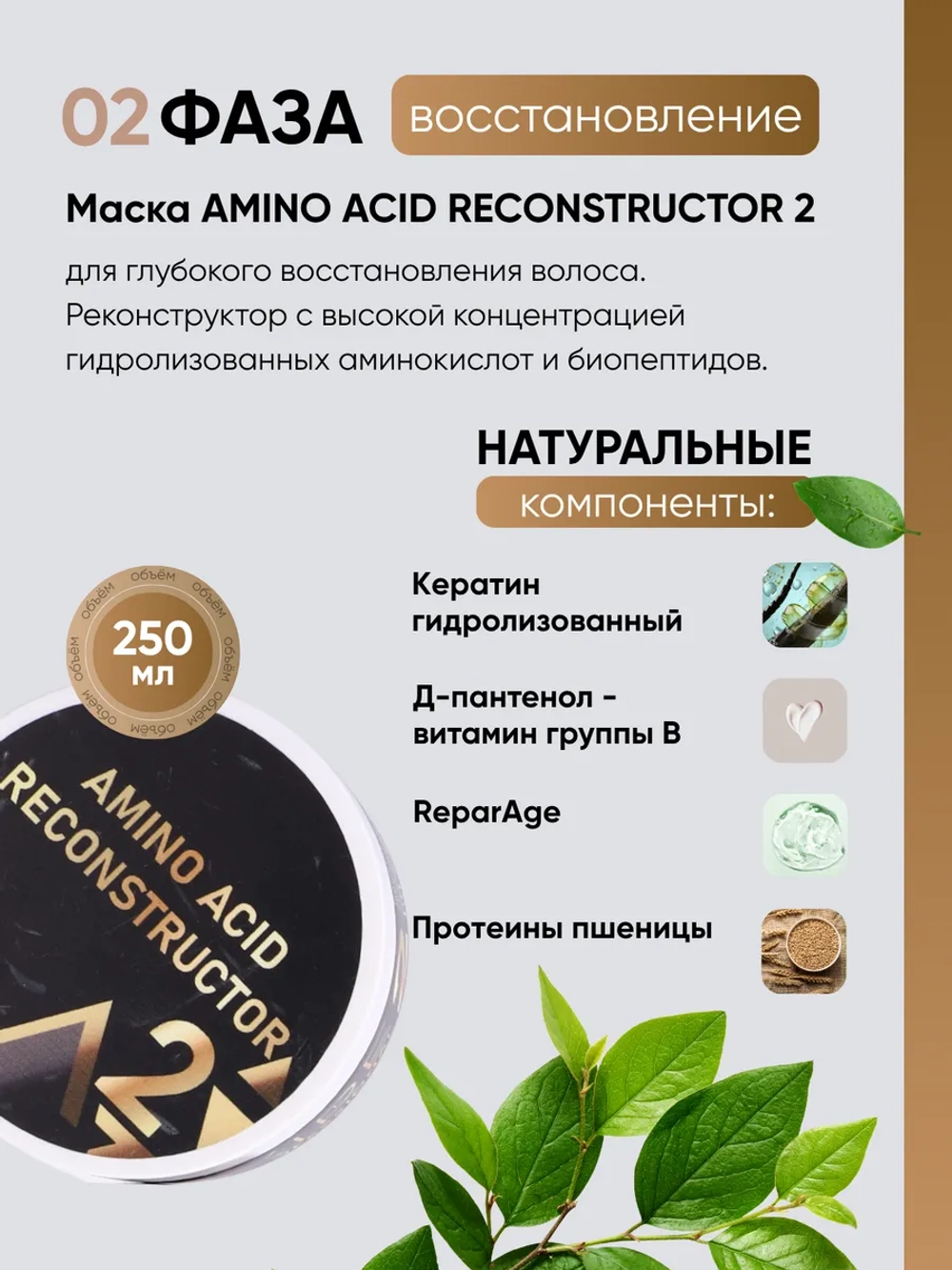 Аминокислотная маска-филлер AMINO ACID RECONSTRUCTOR 2 для восстановления белковой структуры волоса, 250 мл
