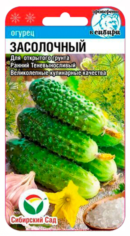 Огурец ЗАСОЛОЧНЫЙ цв.пак. 7шт Сибирский Сад