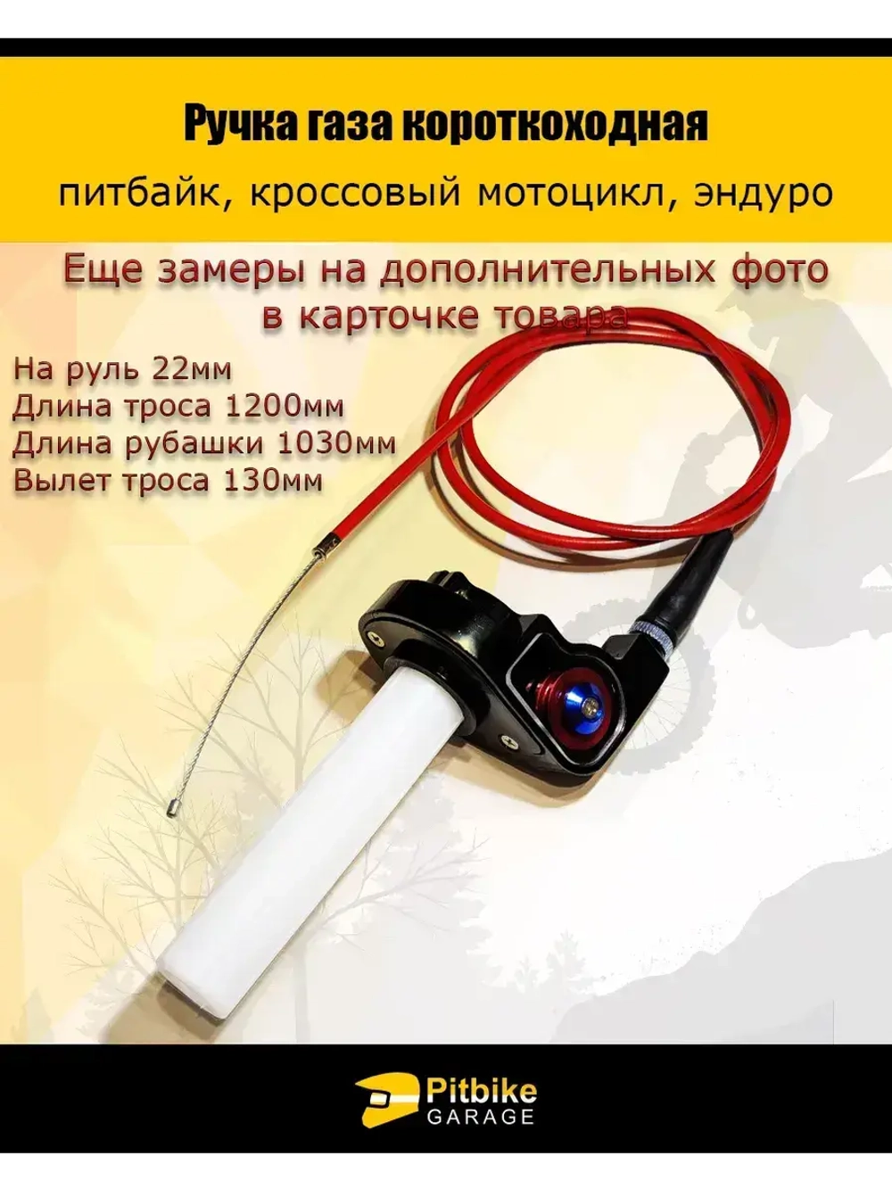 Ручка газа короткоходная для мотоцикла, питбайка
