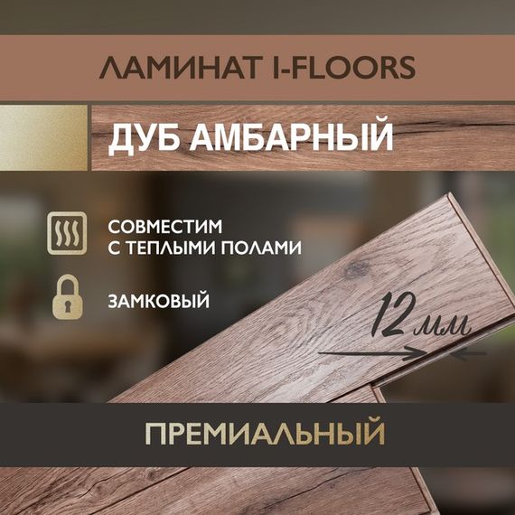 Ламинат I-Floors Heavy - Дуб Амбарный