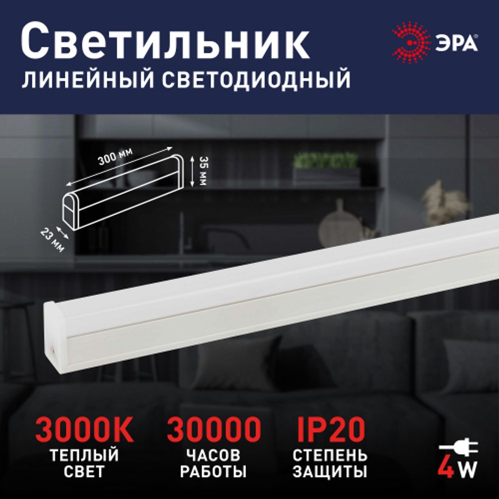 Линейный светодиодный светильник ЭРА LLED-04-0-30K-104 4Вт 3000K L300мм с сетевым шнуром