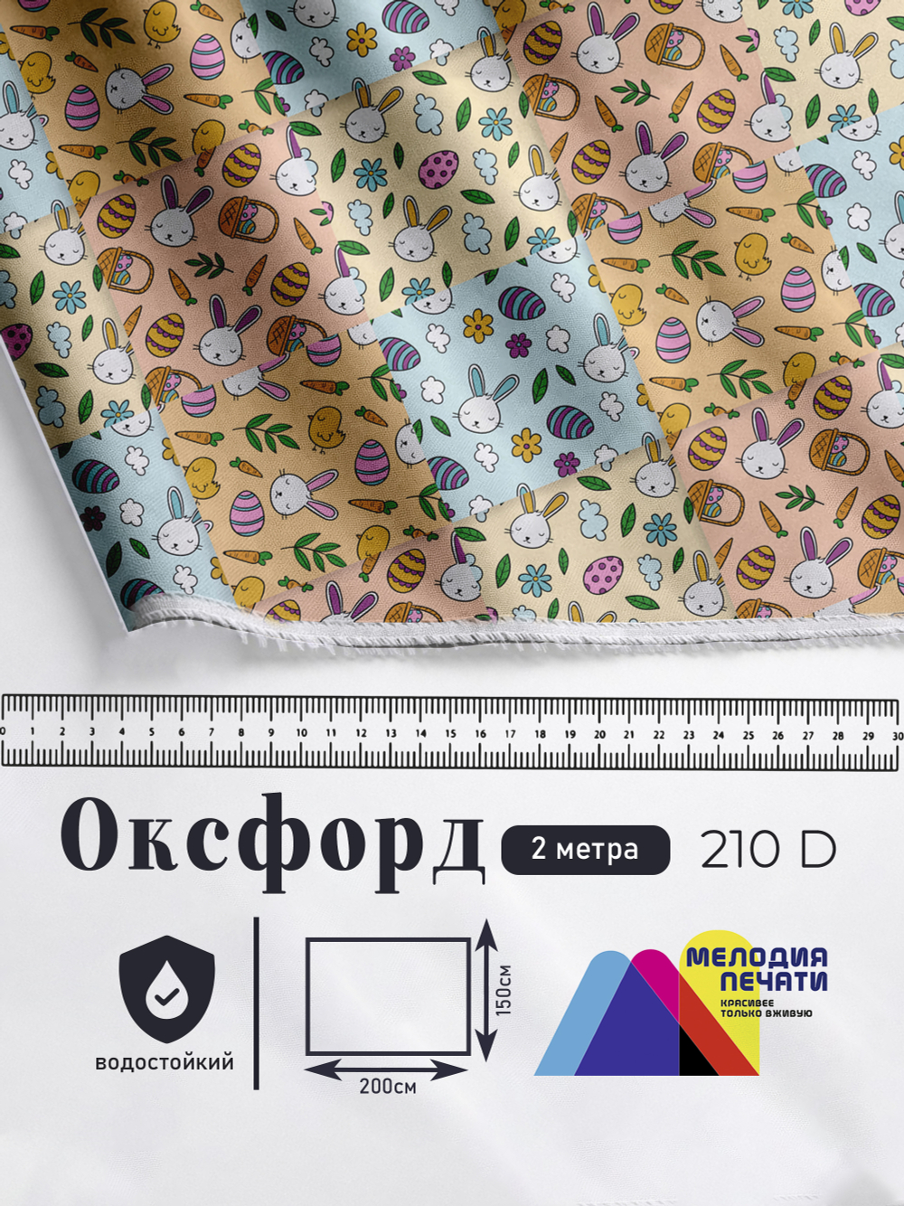 Оксфорд с принтом 2 метра №3 210 D