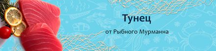 Тунец