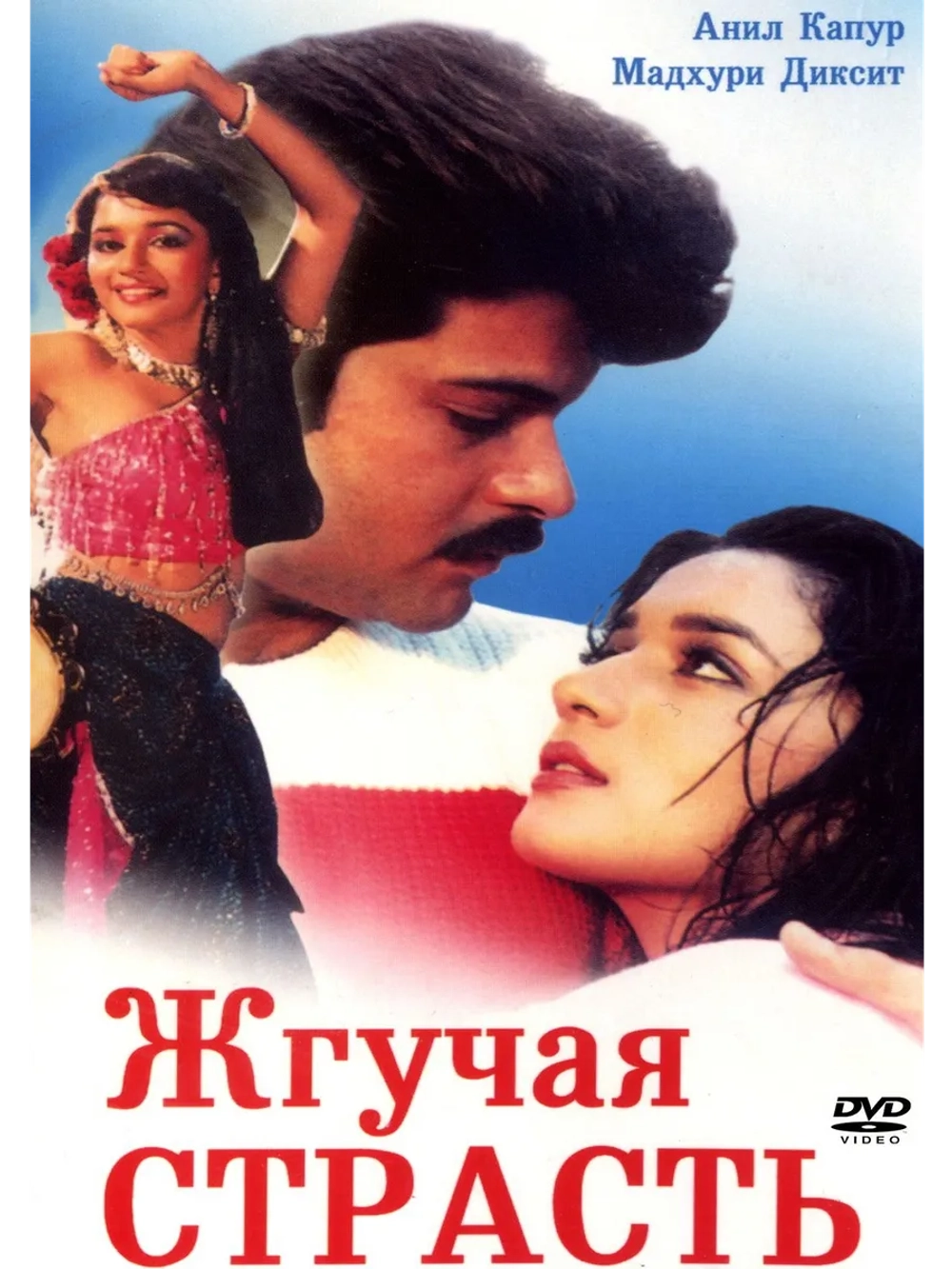 Жгучая страсть (1988) (DVD-R)