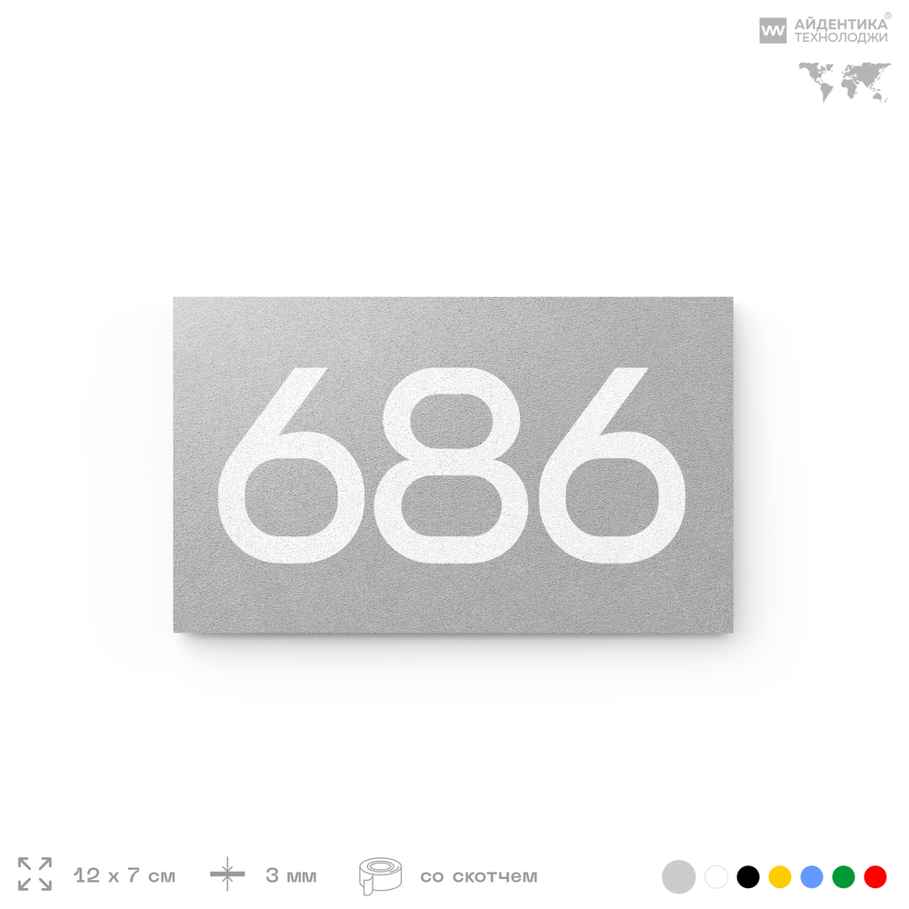 Номер на дверь 686, табличка на дверь для офиса, квартиры, кабинета, аудитории, склада, серая 120х70 мм, Айдентика Технолоджи