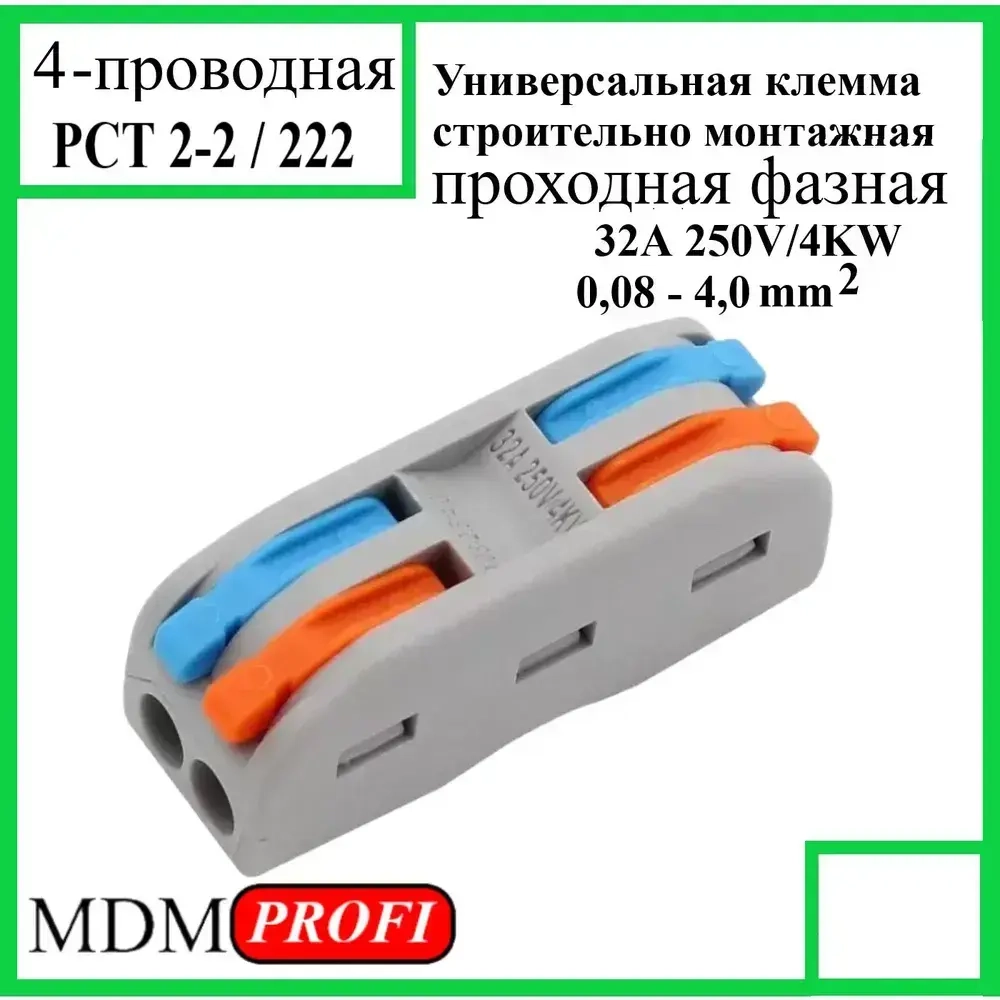 Клемма зажимная проходная фазная 4-контактная 2-полюсная 25 шт.
