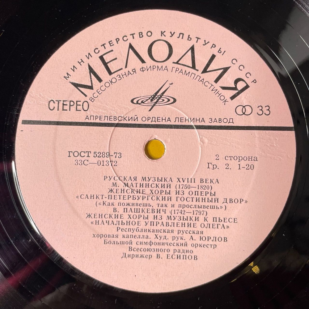 Винтажная виниловая пластинка LP Республиканская Русская Хоровая Капелла, В. Есипов Русская Музыка XVIII Века (СССР 1978)
