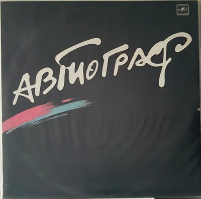 Автограф - Автограф