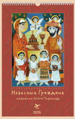 Календарь на 2026 г. «Небесные граждане»
