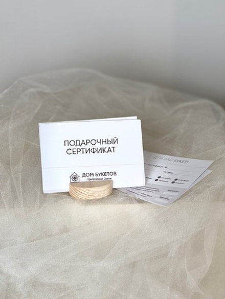 Подарочный сертификат