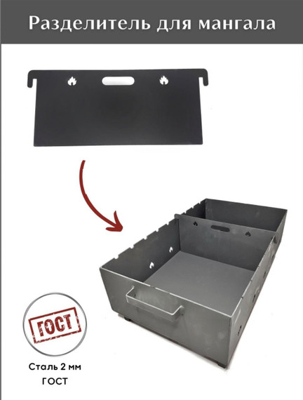Делитель мангала