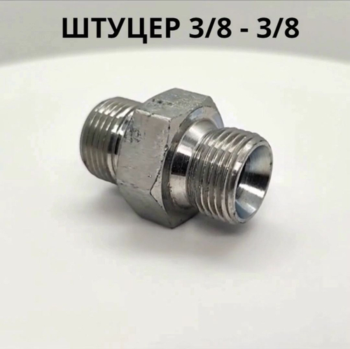 Штуцер 3/8 - 3/8 BSP-BSP соединительный прямой для РВД и гидравлических систем