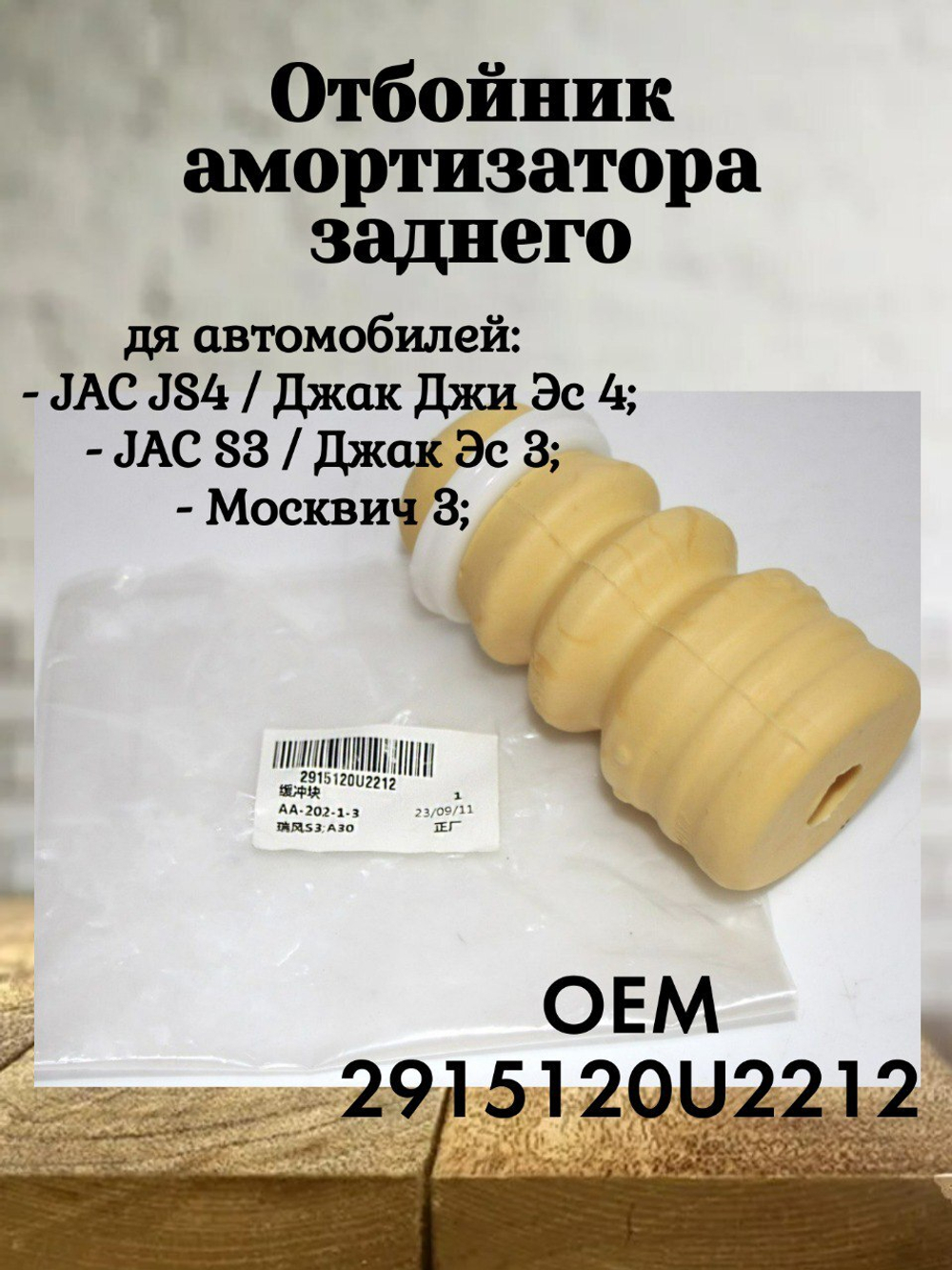 Отбойник амортизатора заднего 2915120U2212 JAC JS4 / Москвич