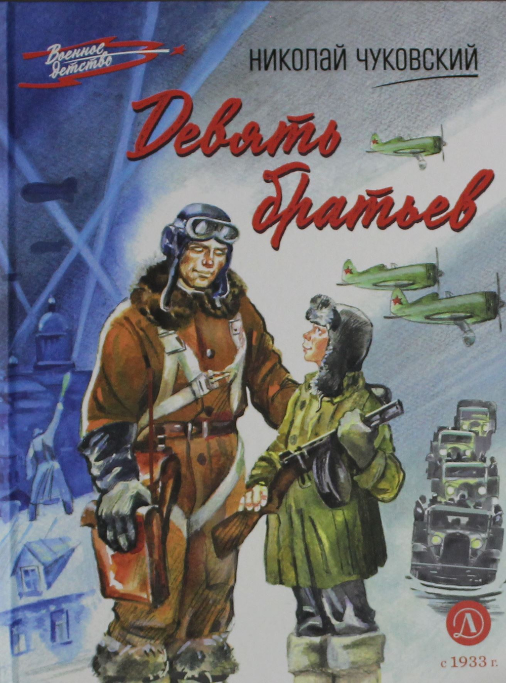 Девять братьев: повесть