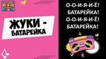 «МУЗЫКАЛЬНОЕ ЛОТО. 90-Е!»