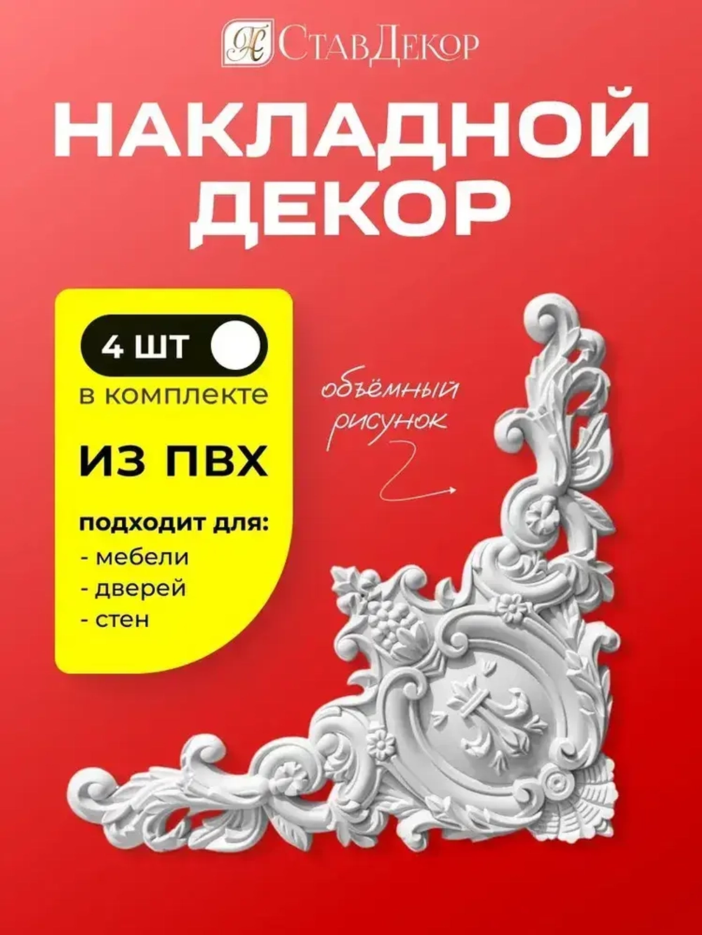 Уголок декоративный для мебели и интерьера 4 шт, 2008-4