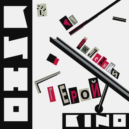 КИНО. Последний герой (LP)