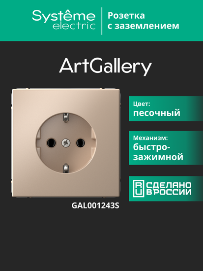Розетка ArtGallery 16А с заземл. быстрозажим. клем. механизм песочн. SE GAL001243S