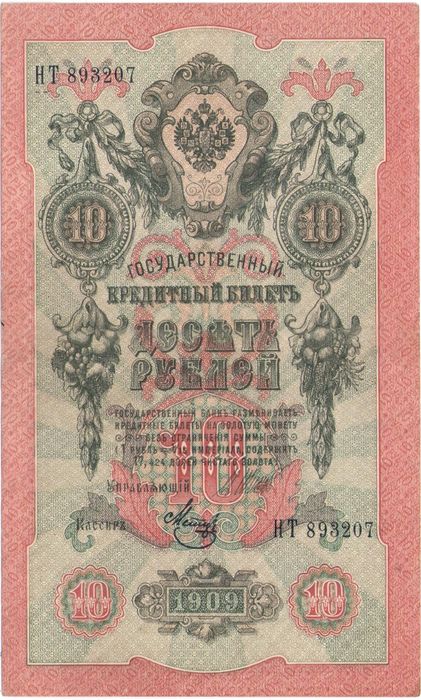 10 рублей 1909 Шипов, кассир Метц (Временное пр-во)
