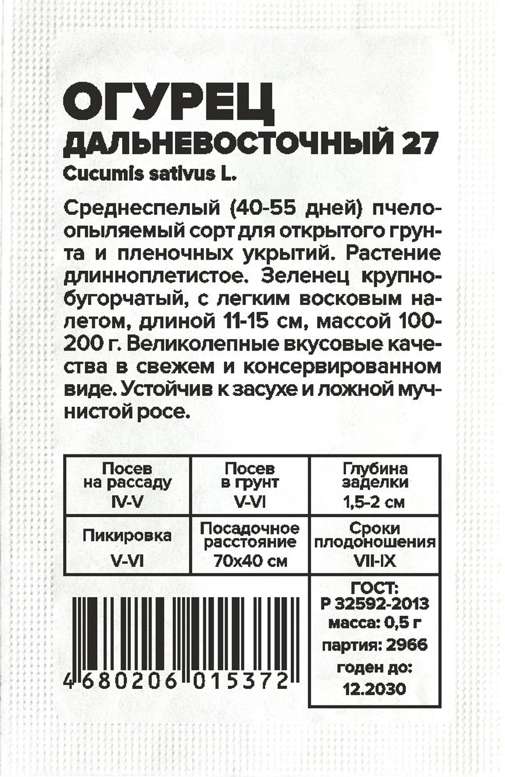 Огурец Дальневосточный 27 0,5г Семена Алтая