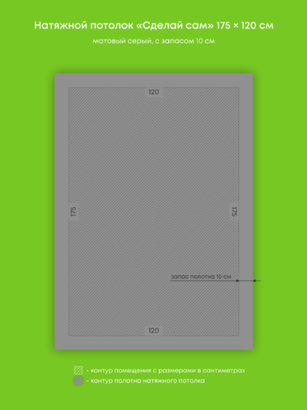 Матовый натяжной потолок 2.1 м2