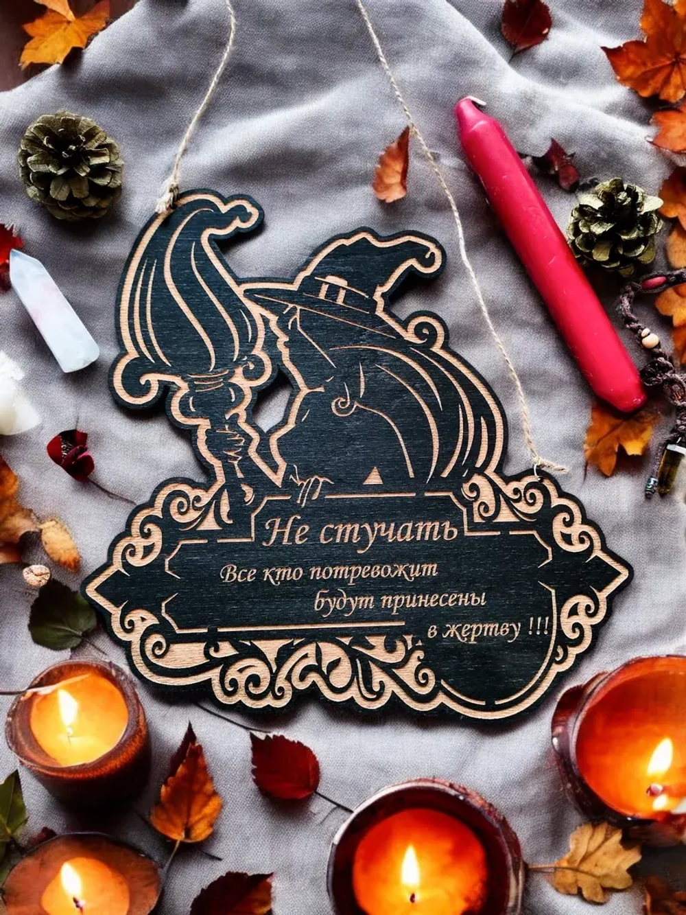 Табличка "Не стучать", смешной ведьмин декор на дверь