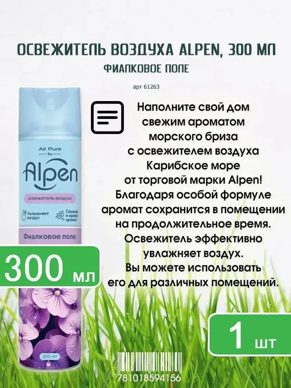 Освежитель воздуха ALPEN "Фиалковое Поле" 300мл