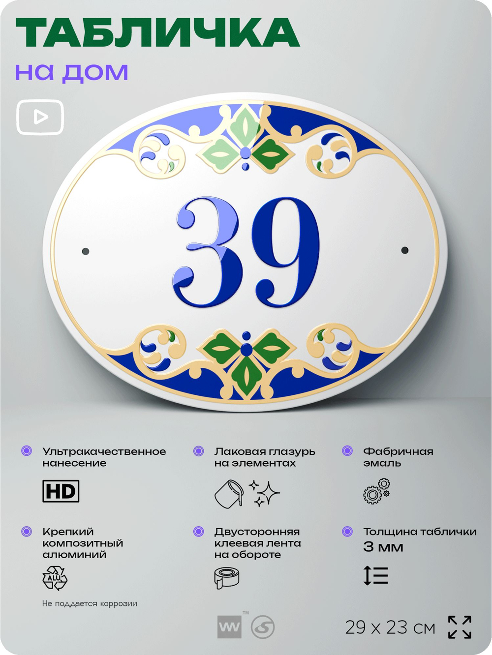 Адресная табличка с номером дома 39, на фасад и забор, на дверь, овальная в средиземноморском стиле, 29х23 см, Айдентика Технолоджи