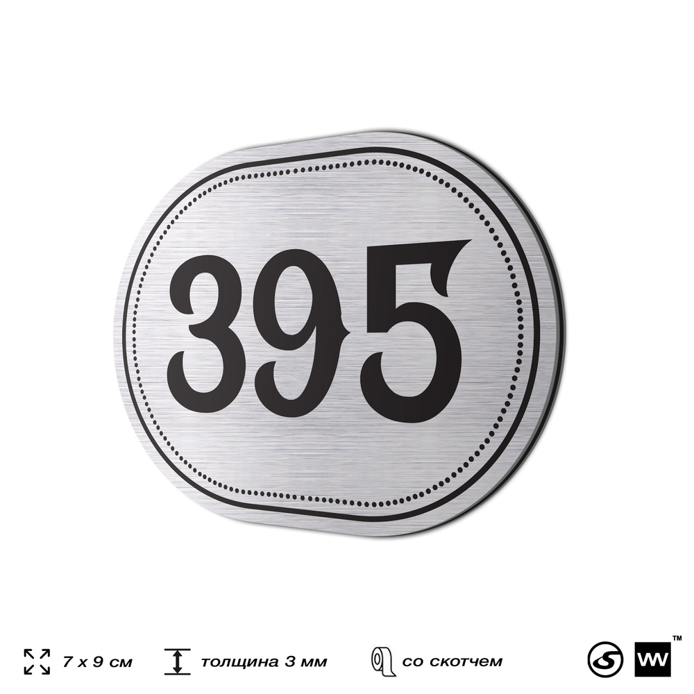 Номерок на дверь квартиры 395, для кабинета, офиса, шильдик 9 х 7 см, брашированная сталь, Айдентика Технолоджи