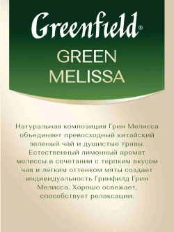 Чай в пакетиках зелёный Greenfield Green Melissa, 100 шт