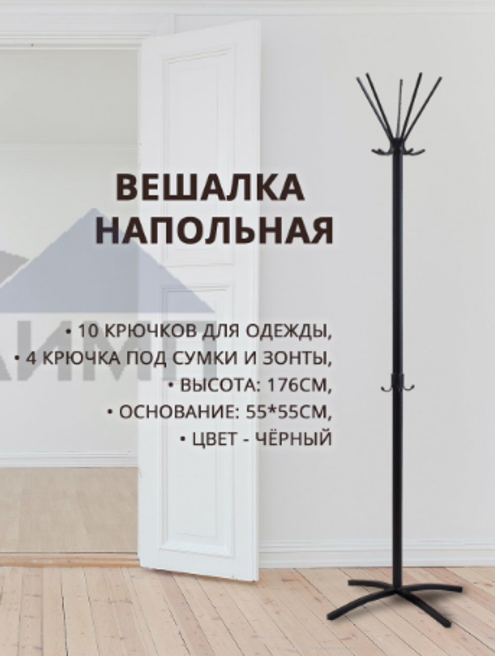 Вешалка напольная для одежды