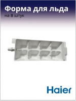 Форма для льда 0060200487 Haier