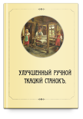 Улучшенный ткацкий станок. Левинский И.