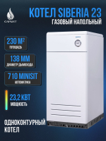 Котел напольный газовый SIBERIA 23